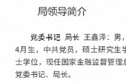 王鑫澤已出任大連金融監(jiān)管局黨委書記、局長
