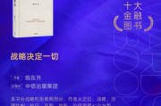 陳東升《戰(zhàn)略決定一切》獲評(píng)2024十大金融圖書(shū)