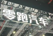 左手“卷價(jià)格”，右手“卷成本”，零跑逆襲背后的隱憂