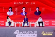 國聯安黃欣：未來20年，科技為王引領市場走向