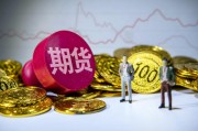 期貨配對日價格的確定因素是什么？這種價格如何影響交易決策？