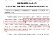 剛剛，瑞康醫(yī)藥董秘李喆被采取留置措施