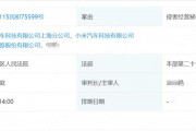 小米汽車將東北證券告了！11月19日開庭