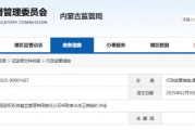 內(nèi)蒙古證監(jiān)局出手！盛股股權(quán)基金及白云飛因多項違規(guī)被責(zé)令改正