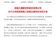 突發(fā)！冠城新材實控人被立案調查！