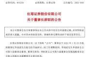 紅塔證券原董事長(zhǎng)受賄267萬(wàn)，多次為他人安排工作打招呼
