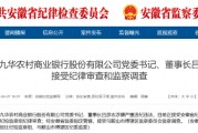 池州九華農村商業(yè)銀行黨委書記、董事長呂彥志被查