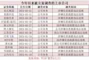 A股監(jiān)管風(fēng)暴來(lái)襲！近期多家上市公司被立案