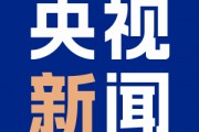 南北夾擊！墨西哥和加拿大報(bào)復(fù)美國(guó)加征關(guān)稅