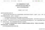 袁奎宜賓銀行副行長任職資格獲批