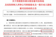 與前妻出現(xiàn)財產糾紛，這家A股公司實控人股份被司法凍結！