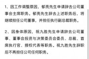 突發(fā)！萬科董事會主席、總裁雙雙請辭