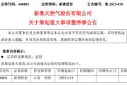 新奧股份擬籌劃重大資產(chǎn)重組事項(xiàng)，股票停牌