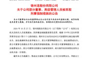 突發(fā)！ST錦港多名高管被采取刑事強(qiáng)制措施