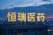 恒瑞醫(yī)藥，擬赴香港上市反饋意見，涉外商準入等