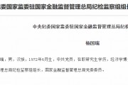 楊國(guó)瑞已任國(guó)家金融監(jiān)督管理總局黨委委員