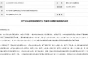 “1號(hào)”罰單！中郵證券