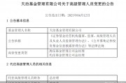 董事長、總經(jīng)理一個月內(nèi)先后離任！天治基金主動權(quán)益類產(chǎn)品三年平均跌近30%