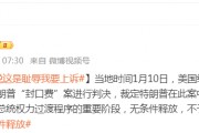 被判“封口費(fèi)”案34項(xiàng)罪名成立，特朗普：這是恥辱，將提起上訴