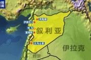 敘反政府武裝進(jìn)入霍姆斯北部！俄羅斯大使館：敦促俄公民離開敘利亞！外媒：伊朗計(jì)劃向敘輸送導(dǎo)彈和無人機(jī)