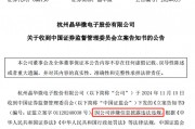 涉嫌信披違法違規(guī)！知名芯片股晶華微，被立案！