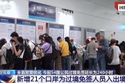 擴(kuò)大免簽讓“下一站，中國(guó)”又火了！