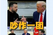 美烏首腦“談崩” ，美記者：報(bào)道白宮近30年，這場(chǎng)面前所未見！4分52秒，特澤會(huì)現(xiàn)場(chǎng)爭(zhēng)吵實(shí)錄曝光
