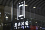老鋪黃金H股占比提升至80.28%，影響有多大？