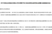 財達(dá)證券遭罰！因拼單賣私募、違規(guī)炒股……