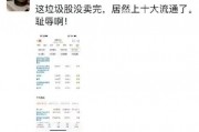 離譜！散戶炒股被套竟炒成了10大流通股東 網(wǎng)友：買不完 根本買不完