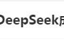 DeepSeek“成精”！美巨頭接連宣布使用，在美商標(biāo)被搶注