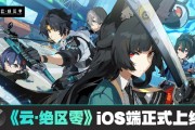 米哈游《云?絕區(qū)零》iOS 端正式上線蘋果 App Store，補(bǔ)償 1 日體驗(yàn)卡