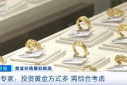 品牌金飾每克價(jià)格超860元 投資黃金需注意什么？專家分析