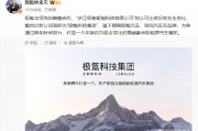 極氪與領(lǐng)克戰(zhàn)略整合后，新公司簡(jiǎn)稱為“極氪科技集團(tuán)”