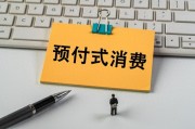 上月開店收錢、下月跑路失聯(lián)？人大代表建言預(yù)付式消費(fèi)監(jiān)管機(jī)制