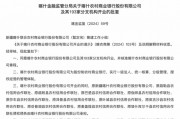 最新批復(fù)！逾20家中小金融機(jī)構(gòu)解散