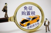 置稅的計(jì)算依據(jù)是什么？怎樣理解購置稅政策對汽車消費(fèi)的影響？