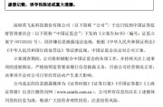 證監(jiān)會出手！因涉嫌信息披露違法違規(guī)，ST英飛拓被立案