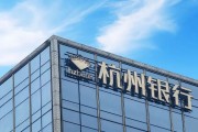 外資高位清倉杭州銀行，累計賺超125億元