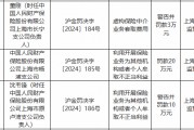 人保財險上海市楊浦支公司被罰20萬元：利用開展保險業(yè)務(wù)為其他機(jī)構(gòu)或者個人牟取不正當(dāng)利益
