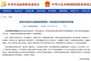 原貴州省地方金融監(jiān)督管理局一級(jí)巡視員宋銳被開(kāi)除黨籍