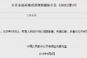 央行：6月6日將開展10000億元買斷式逆回購(gòu)操作
