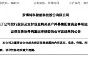 突變！市值超300億元的羅博特科重大資產(chǎn)重組，暫緩審議！