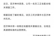 百濟神州股價大幅跳水！公司回應高管被查：所涉事件與企業(yè)無關(guān)