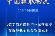 首家數(shù)據(jù)科技央企亮相！中國數(shù)聯(lián)物流在滬成立