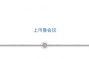 三次IPO告敗后杰理科技再闖北交所：擬募資超10億元，今年已分紅近1億元