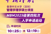 申請沖刺 | 港中大（深圳）MBM2025級第四批次招生啟動！