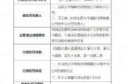 山西大華保險代理晉中分公司被罰8萬元：因利用業(yè)務便利為其他機構或個人牟取不正當利益等