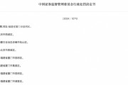 重罰！證監(jiān)會(huì)出手