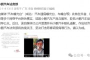 小鵬法務(wù)部出手：賠償+道歉，網(wǎng)友一片叫好！
